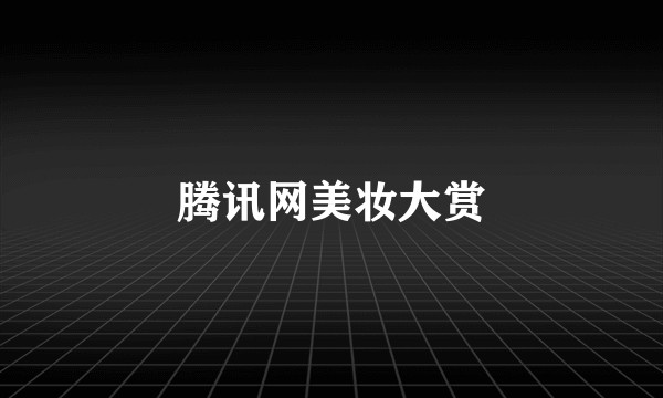 腾讯网美妆大赏