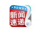 新闻速递