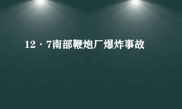 12·7南部鞭炮厂爆炸事故