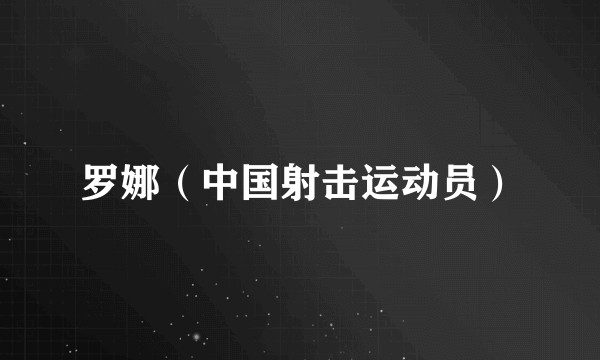 罗娜（中国射击运动员）