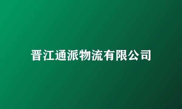 晋江通派物流有限公司