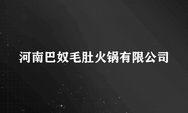 河南巴奴毛肚火锅有限公司