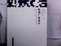 影视广告设计（2010年南京大学出版社出版的图书）