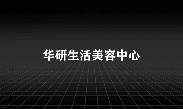 华研生活美容中心
