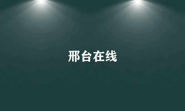 邢台在线