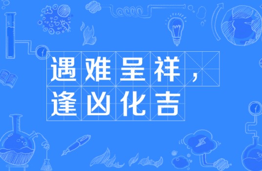 遇难呈祥，逢凶化吉
