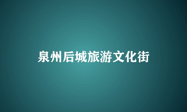 泉州后城旅游文化街