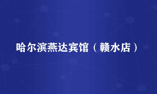 哈尔滨燕达宾馆（赣水店）
