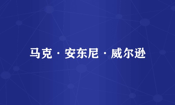 马克·安东尼·威尔逊