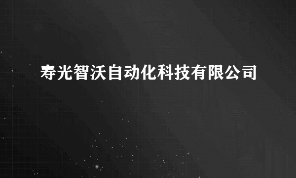 寿光智沃自动化科技有限公司