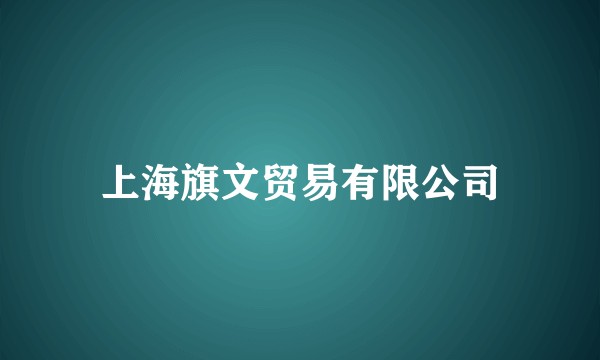 上海旗文贸易有限公司
