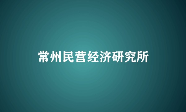 常州民营经济研究所