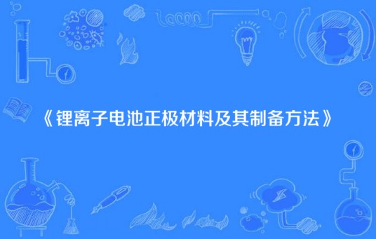 锂离子电池正极材料及其制备方法