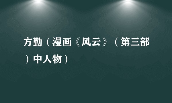 方勤（漫画《风云》（第三部）中人物）