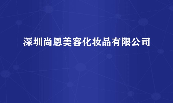 深圳尚恩美容化妆品有限公司