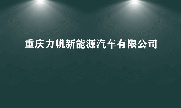 重庆力帆新能源汽车有限公司