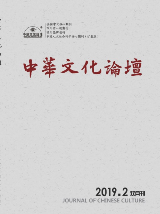 中华文化论坛(四川省社会科学院主办期刊)