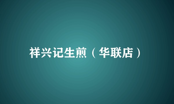 祥兴记生煎（华联店）