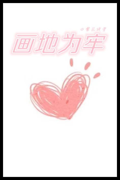 画地为牢（综）