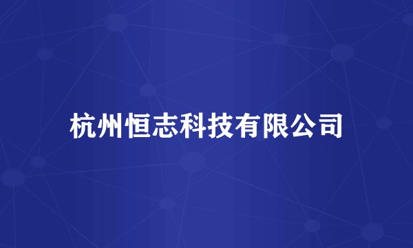 杭州恒志科技有限公司