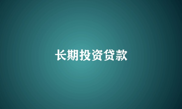 长期投资贷款