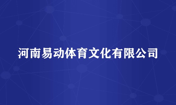 河南易动体育文化有限公司