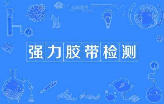 强力胶带检测