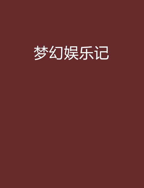 梦幻娱乐记