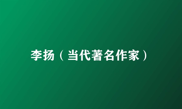 李扬(当代著名作家)