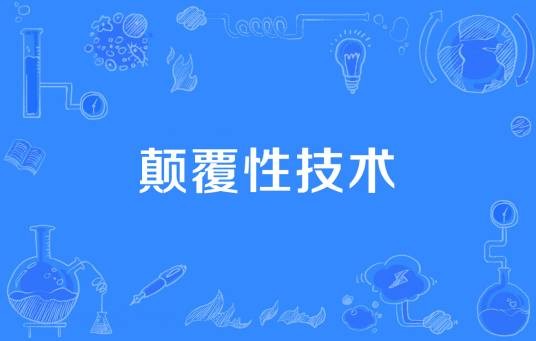 颠覆性技术