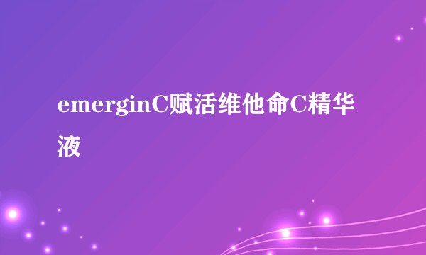 emerginC赋活维他命C精华液