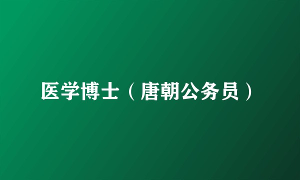 医学博士（唐朝公务员）