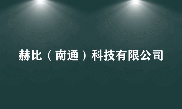 赫比（南通）科技有限公司