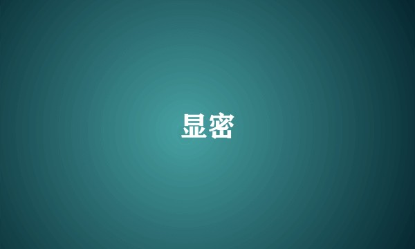 显密