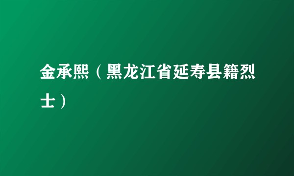 金承熙（黑龙江省延寿县籍烈士）