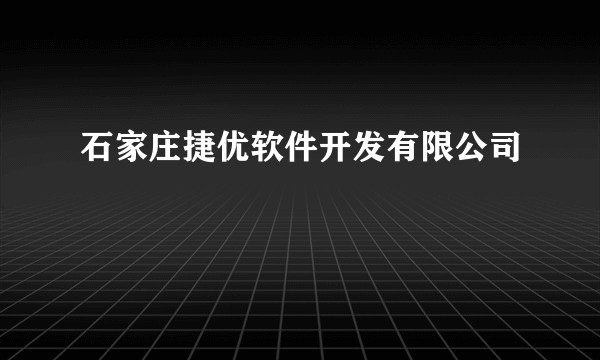 石家庄捷优软件开发有限公司