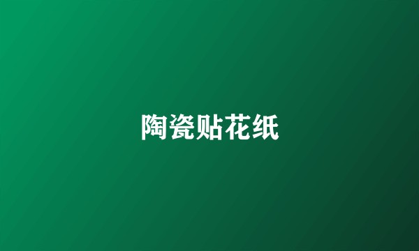 陶瓷贴花纸