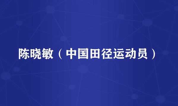 陈晓敏（中国田径运动员）