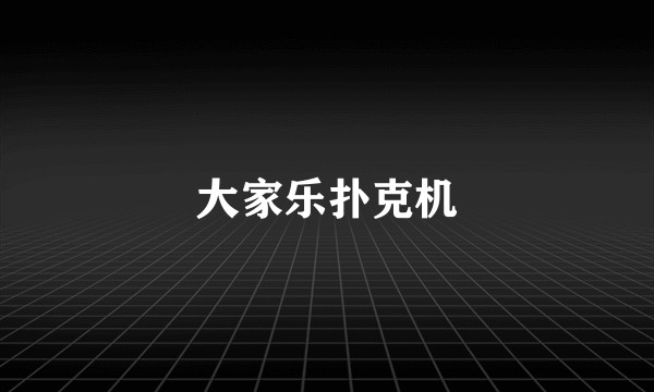 大家乐扑克机