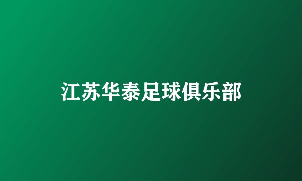 江苏华泰足球俱乐部