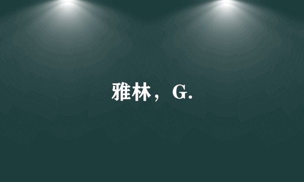 雅林，G.