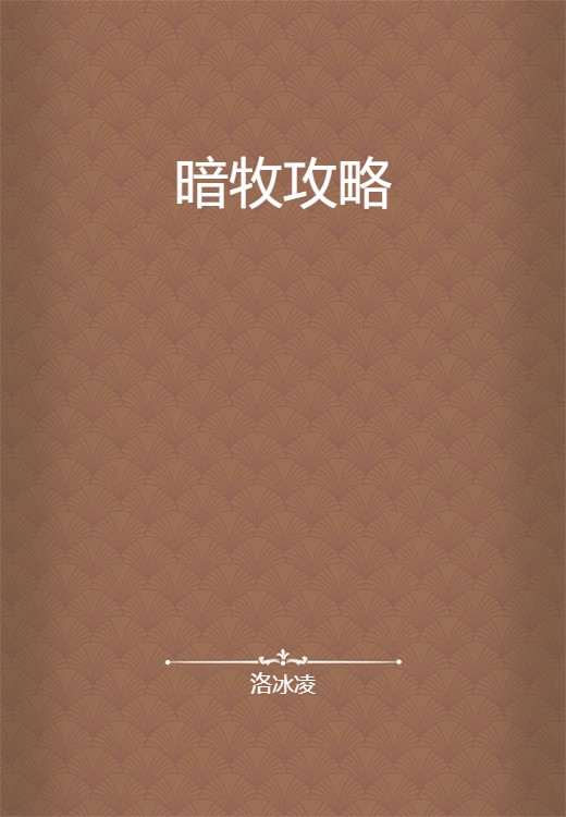 暗牧攻略