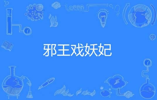 邪王戏妖妃