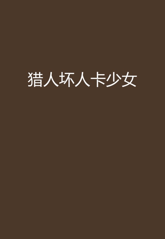 猎人坏人卡少女