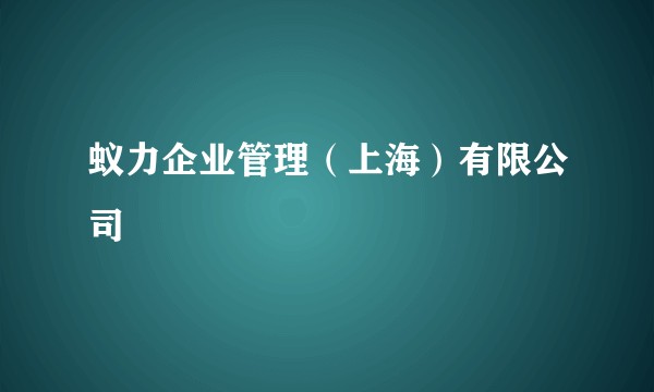 蚁力企业管理（上海）有限公司