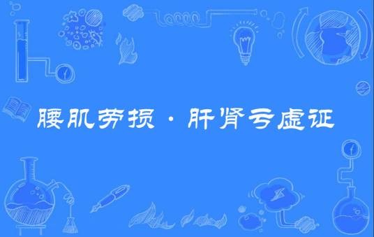 腰肌劳损·肝肾亏虚证