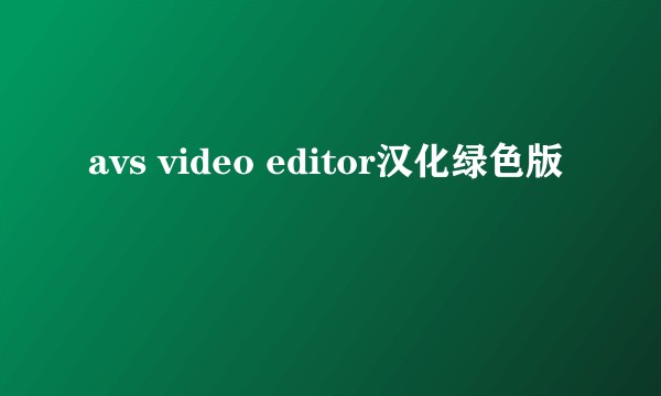 avs video editor汉化绿色版