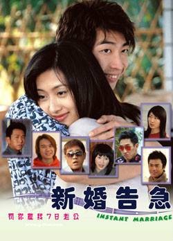 新婚告急(2004年沈丽滨执导电影)