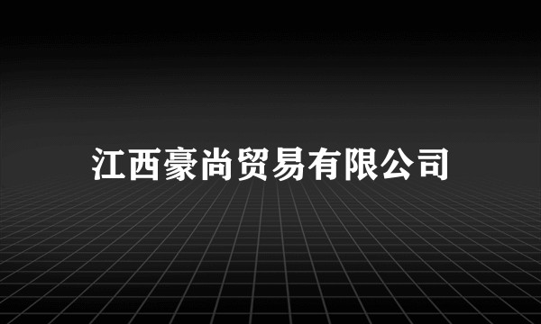 江西豪尚贸易有限公司