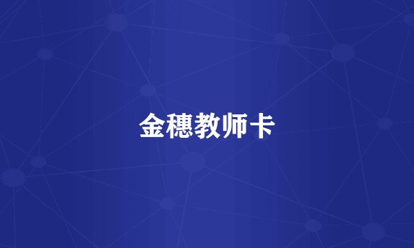 金穗教师卡